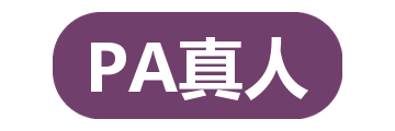 PA真人