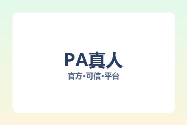 PA真人